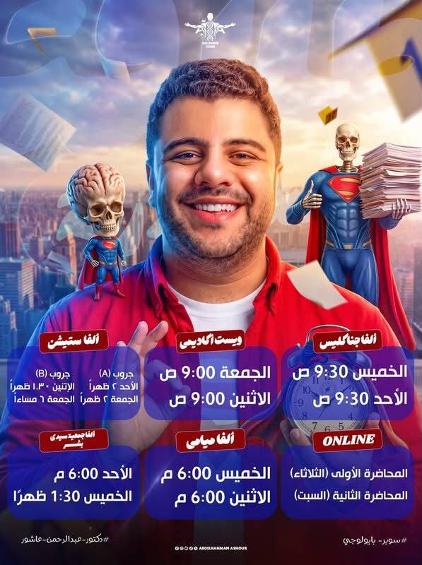 جدول محاضرات الإسكندرية الأسبوعي — موقع عاشور للبيولوجي